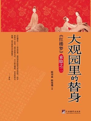 cover image of 红楼梦索隐之二：大观园里的替身（Annotation and Textural Criticism of Dream of the Red Chamber: Part II, Symbolic Characters in Daguanyuan）
